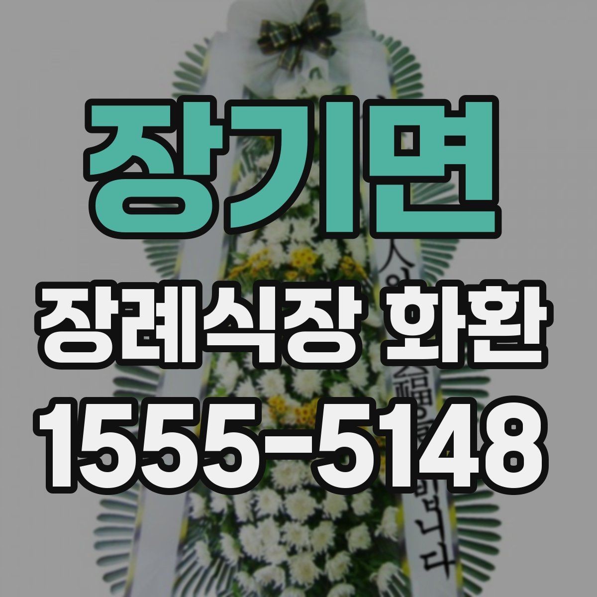 장기면 장례식장 화환 발송 지역이 멀 때 확인할 사항