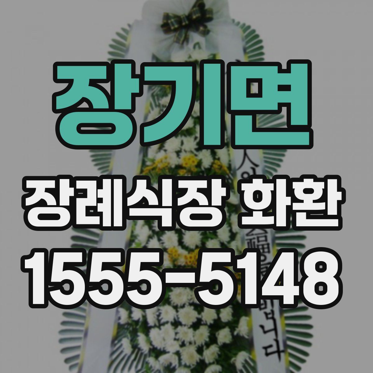 장기면 장례식장 화환
