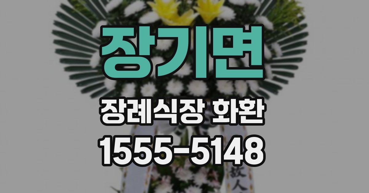장기면 장례식장 화환