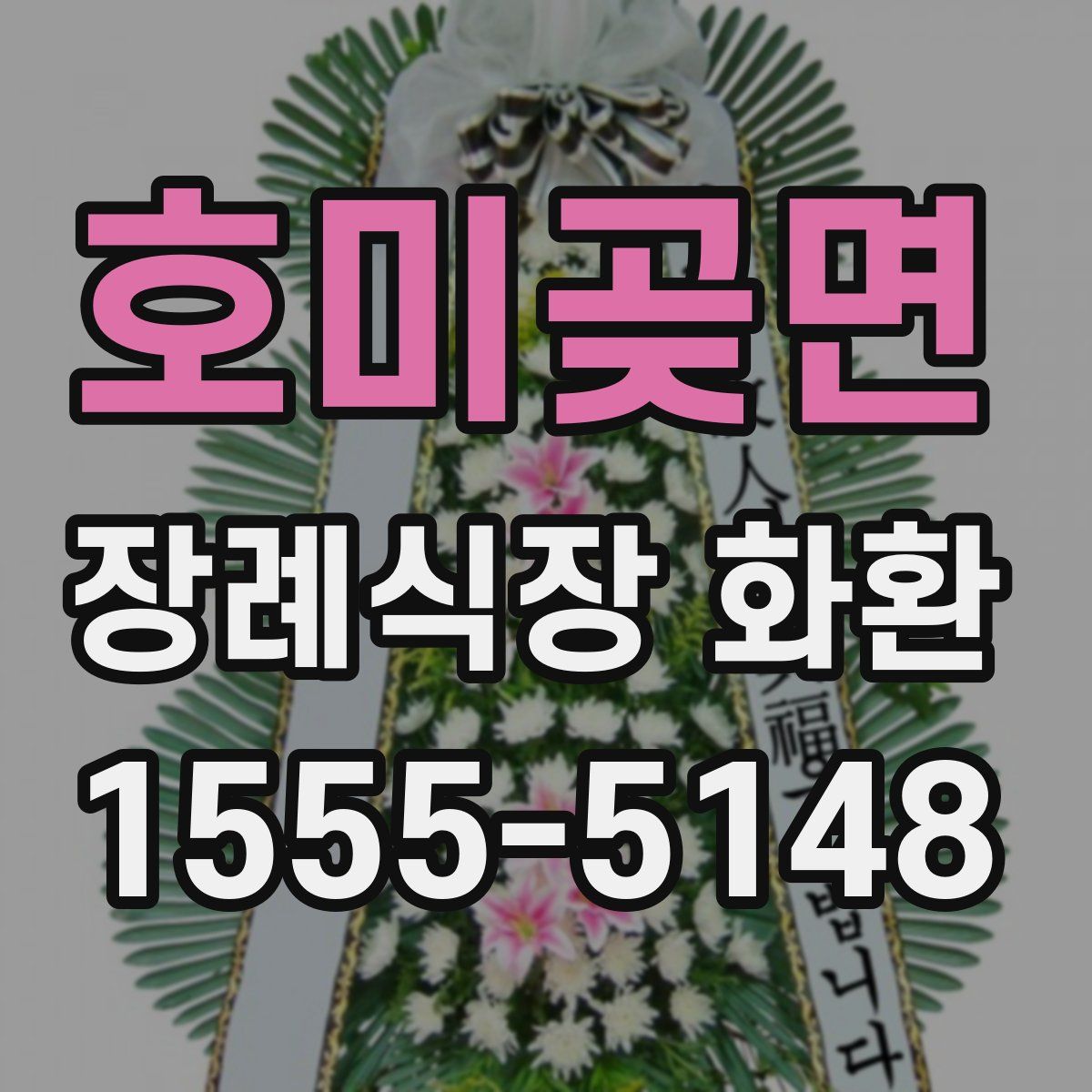 호미곶면 장례식장 화환