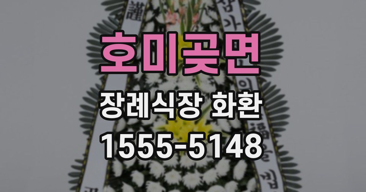 호미곶면 장례식장 화환