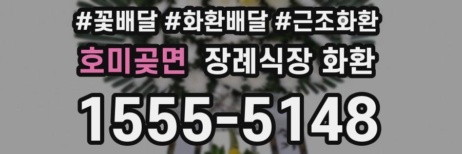 호미곶면 장례식장 화환