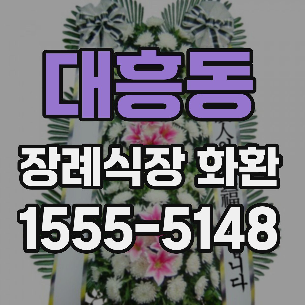 대흥동 장례식장 화환
