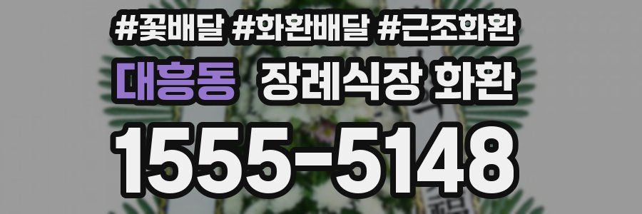 대흥동 장례식장 화환