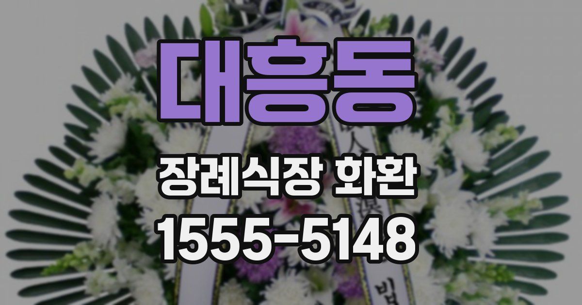 대흥동 장례식장 화환