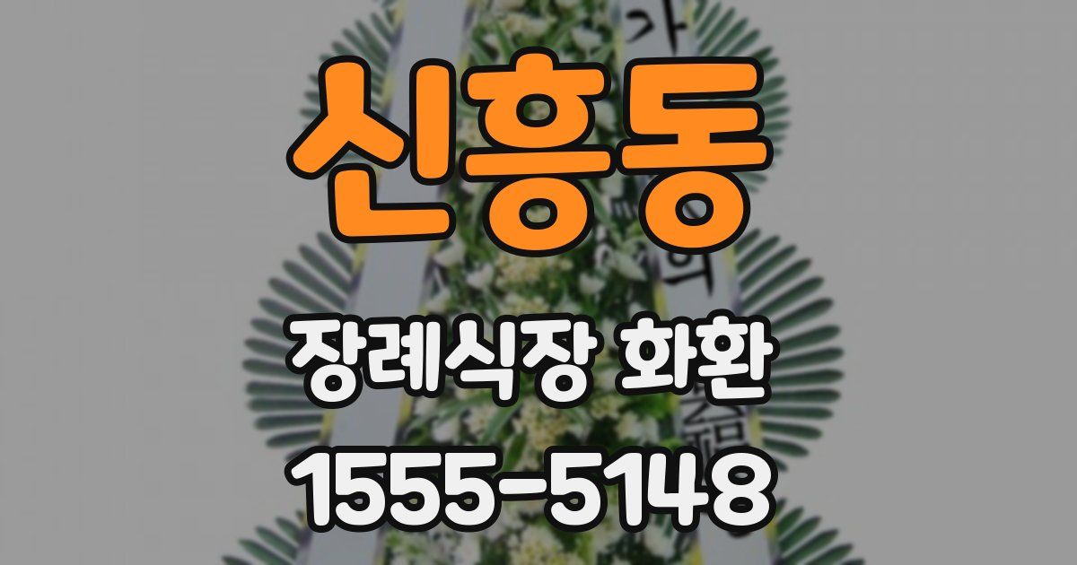 신흥동 장례식장 화환