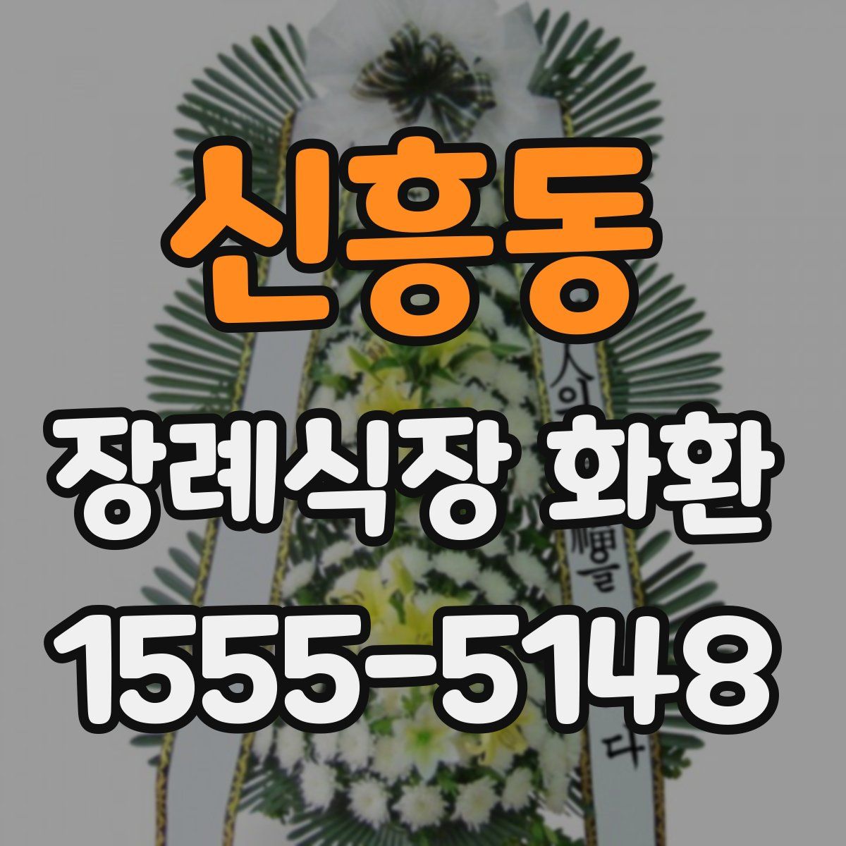 신흥동 장례식장 화환
