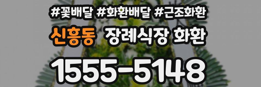 신흥동 장례식장 화환