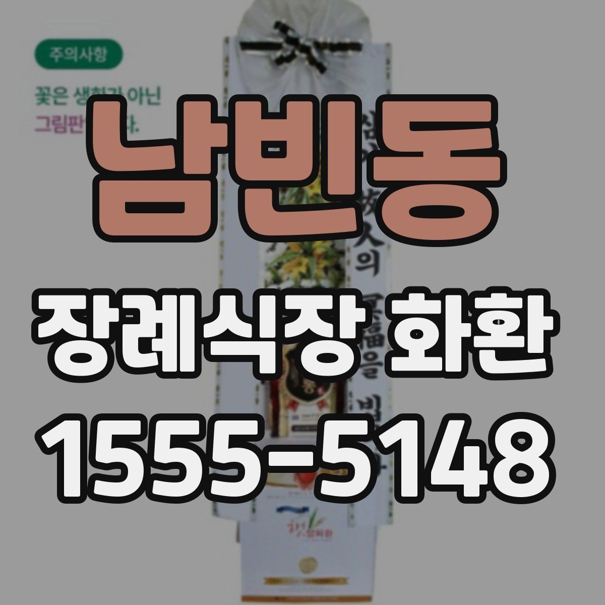남빈동 장례식장 화환 예산별 선택 기준과 준비 팁