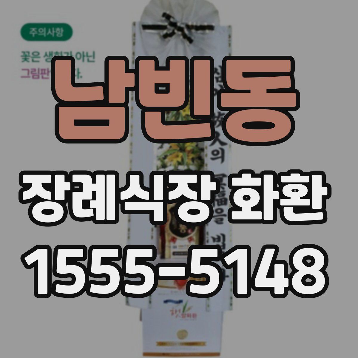 남빈동 장례식장 화환