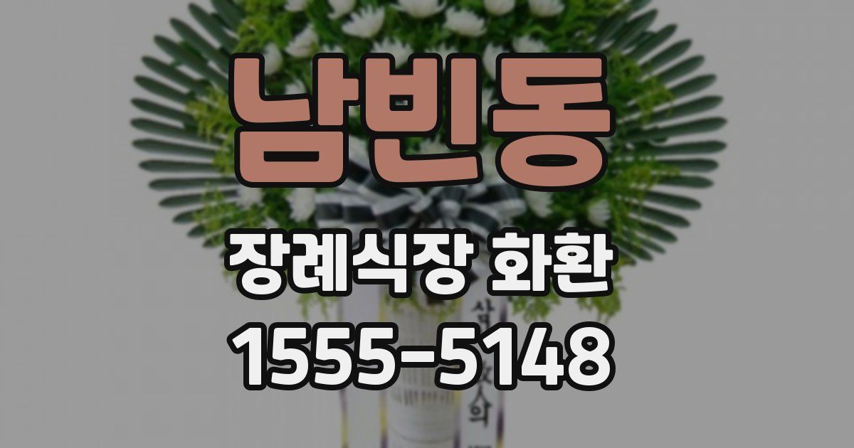 남빈동 장례식장 화환