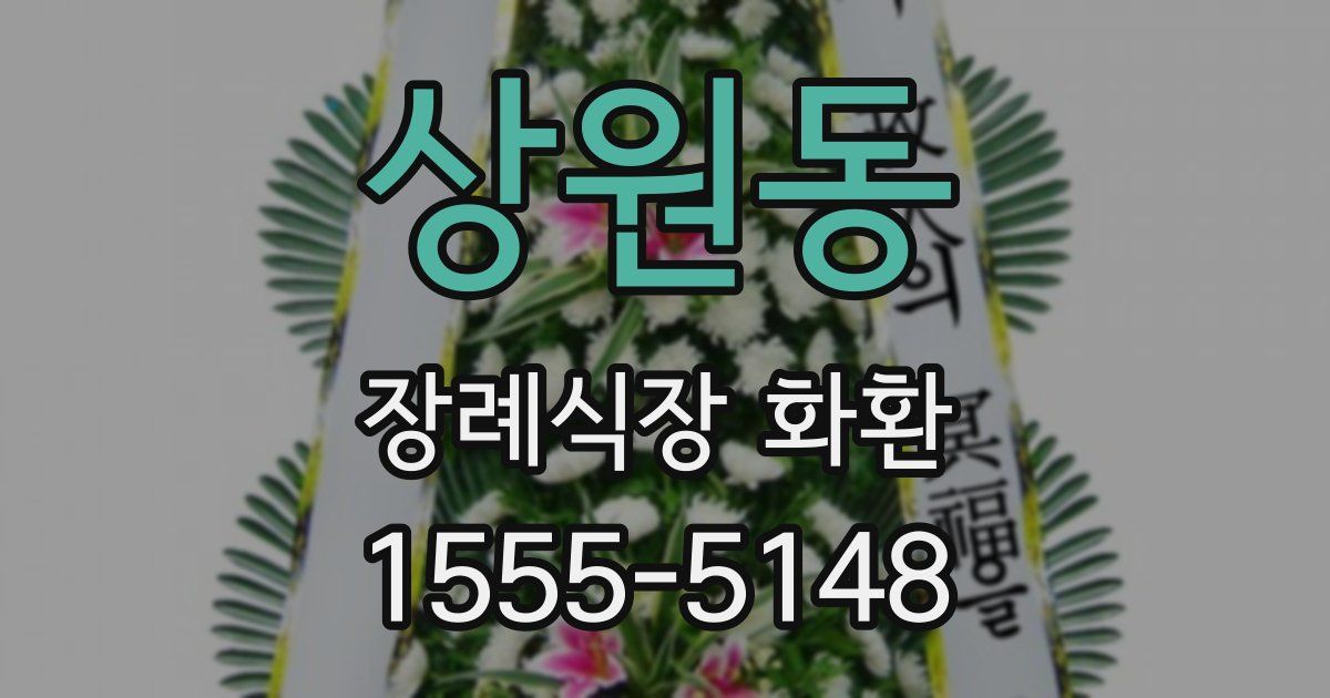 상원동 장례식장 화환