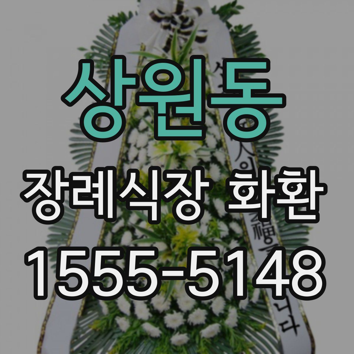 상원동 장례식장 화환