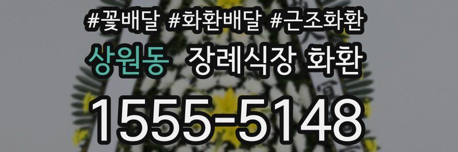 상원동 장례식장 화환