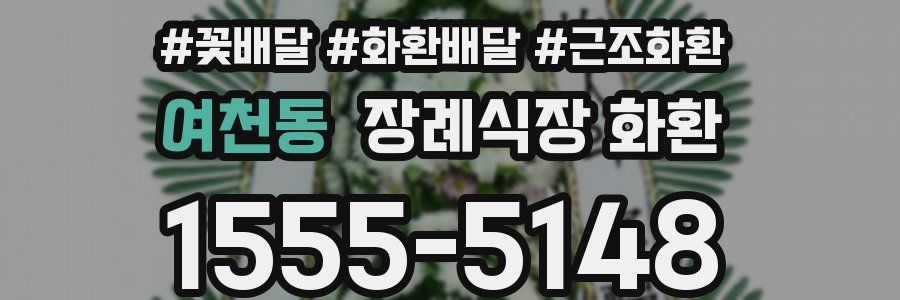 여천동 장례식장 화환
