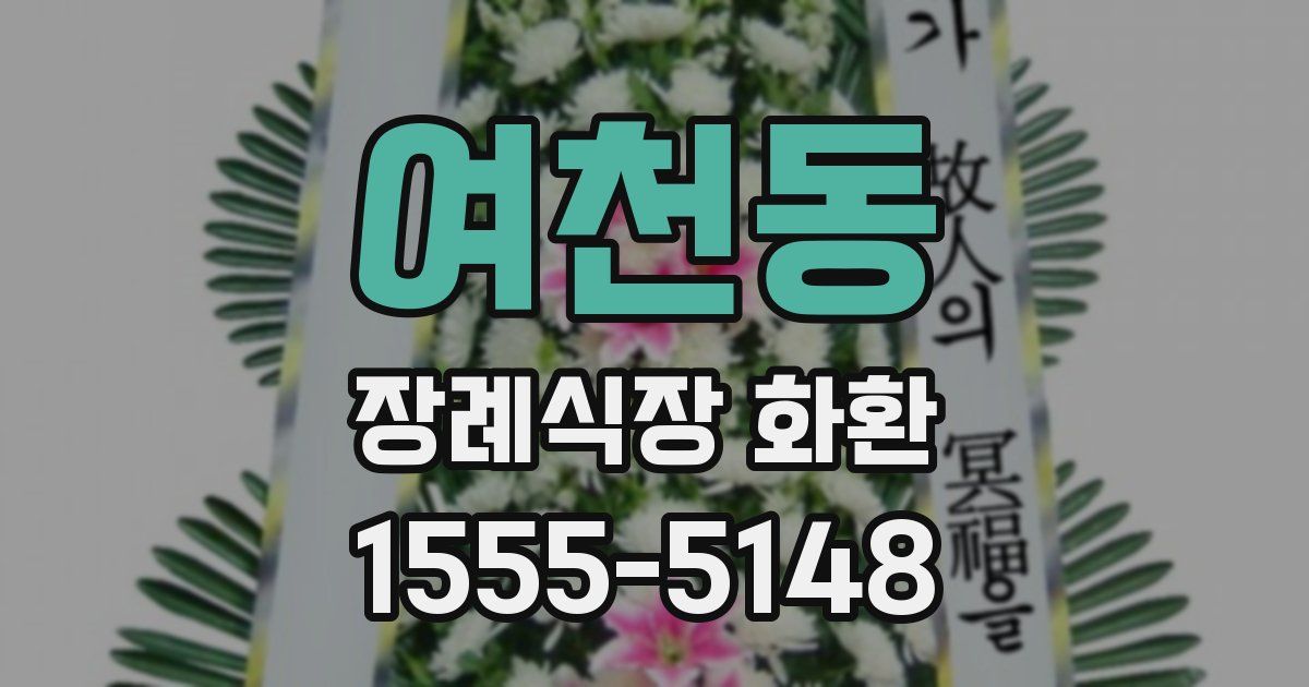 여천동 장례식장 화환