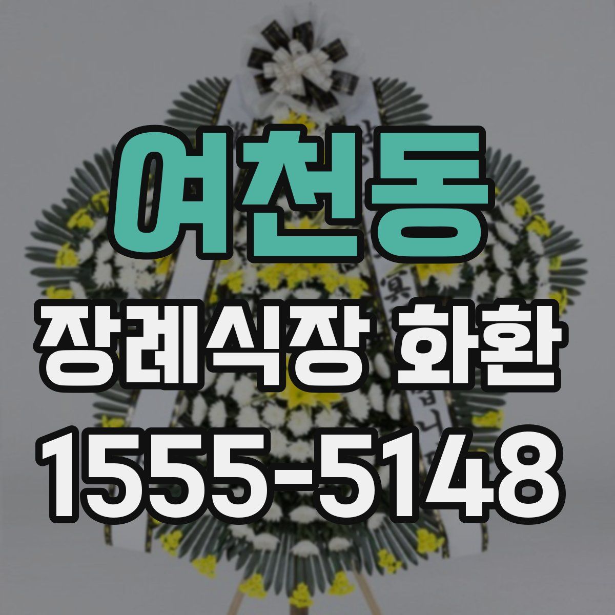 여천동 장례식장 화환