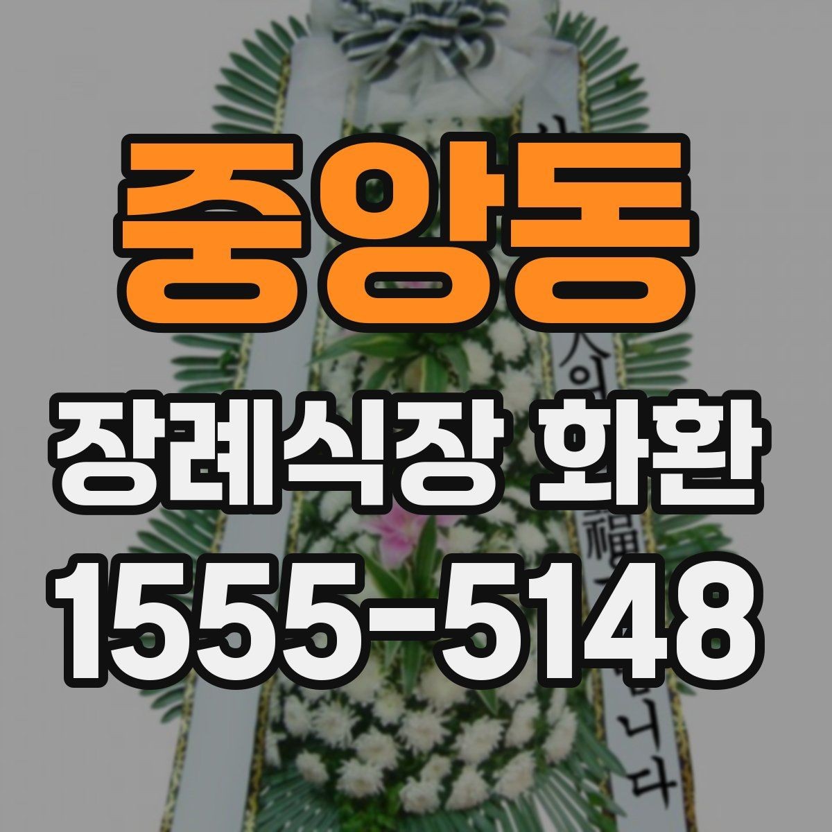 중앙동 장례식장 화환 접수 마감 시간과 늦지 않게 보내는 법