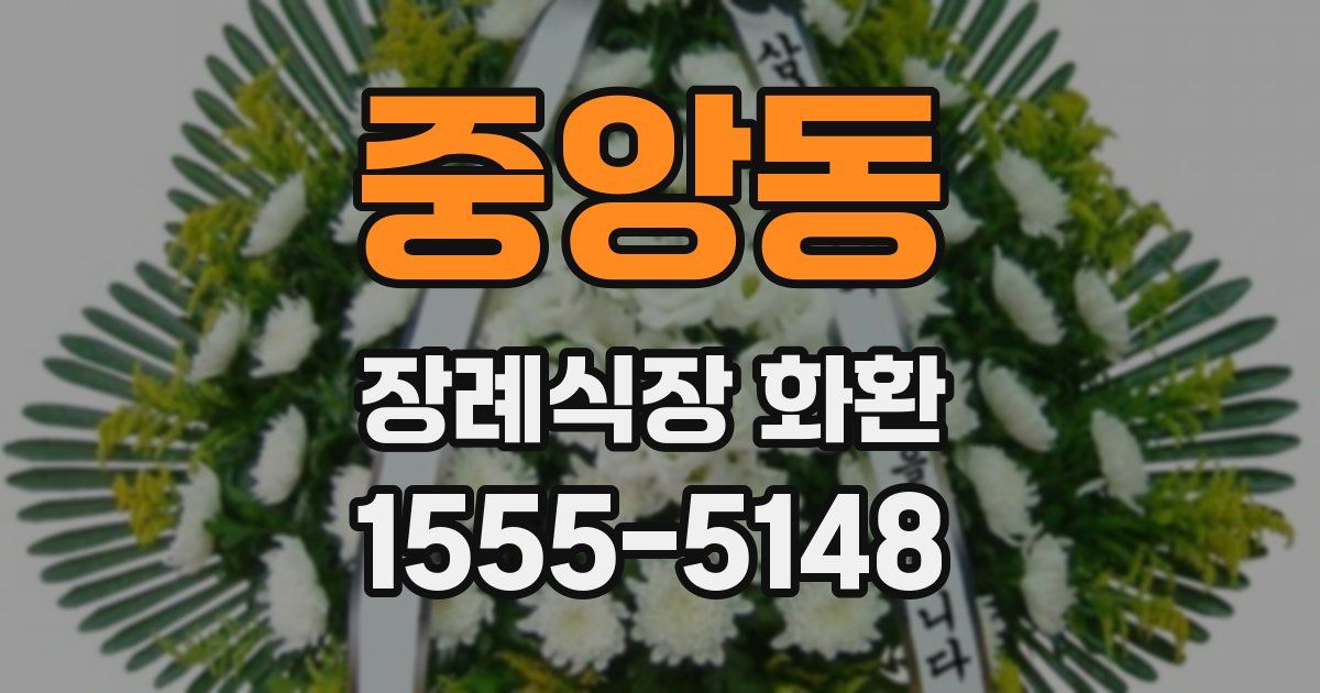 중앙동 장례식장 화환