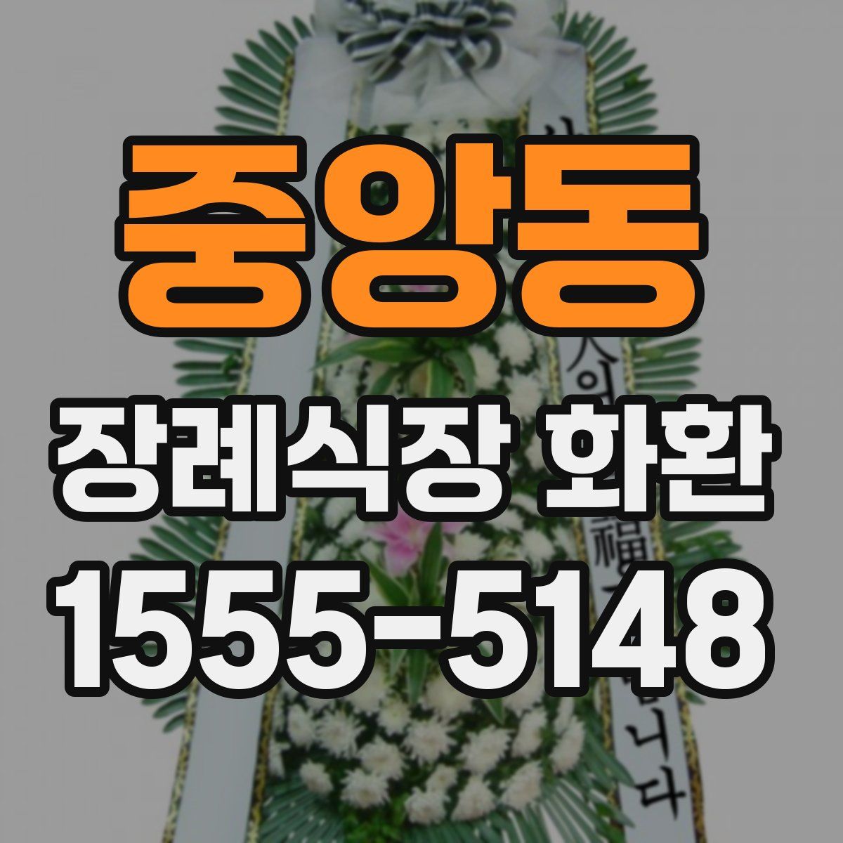 중앙동 장례식장 화환
