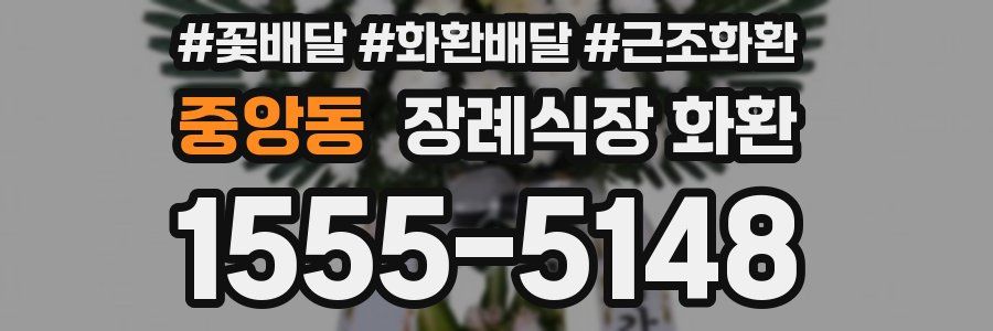 중앙동 장례식장 화환