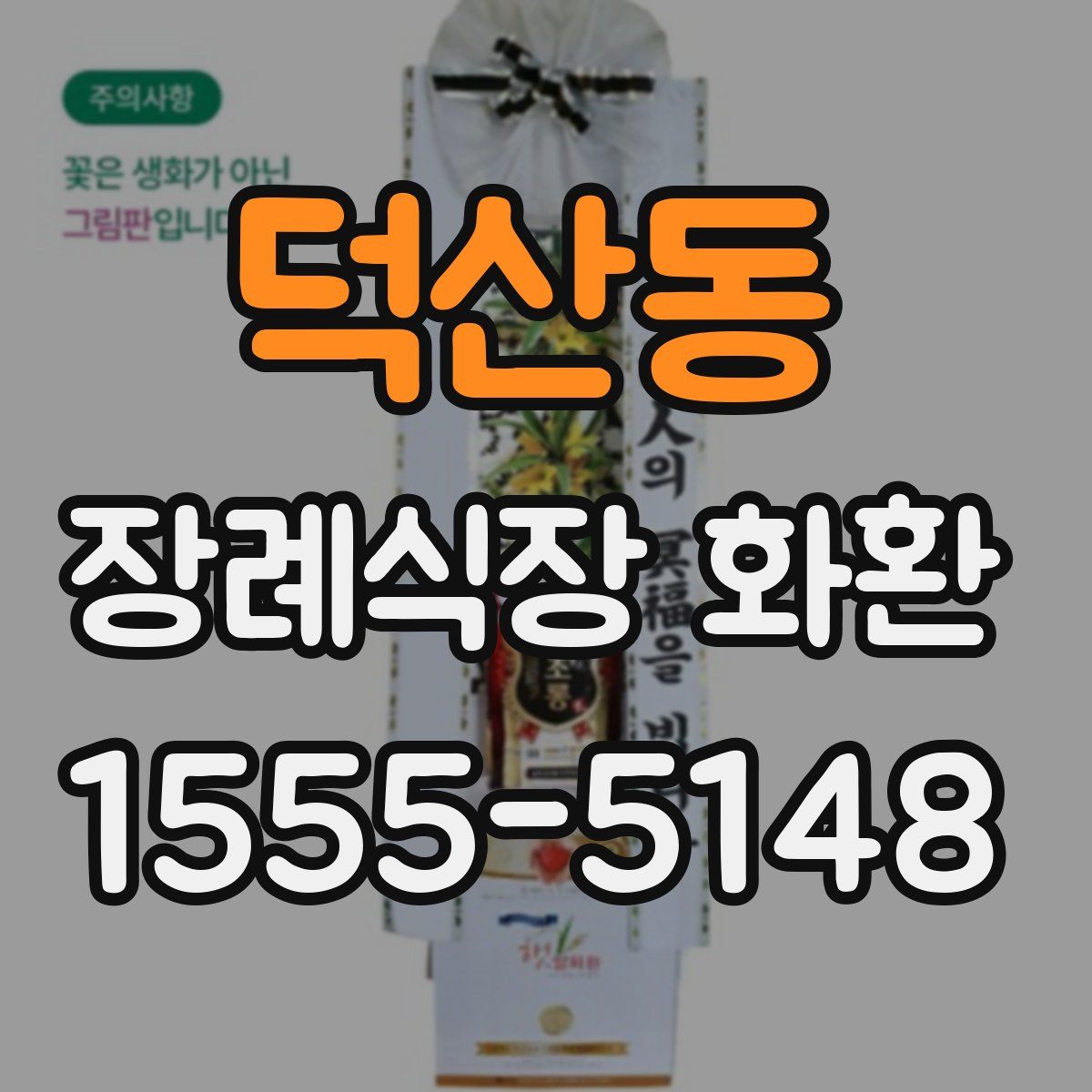 덕산동 장례식장 화환