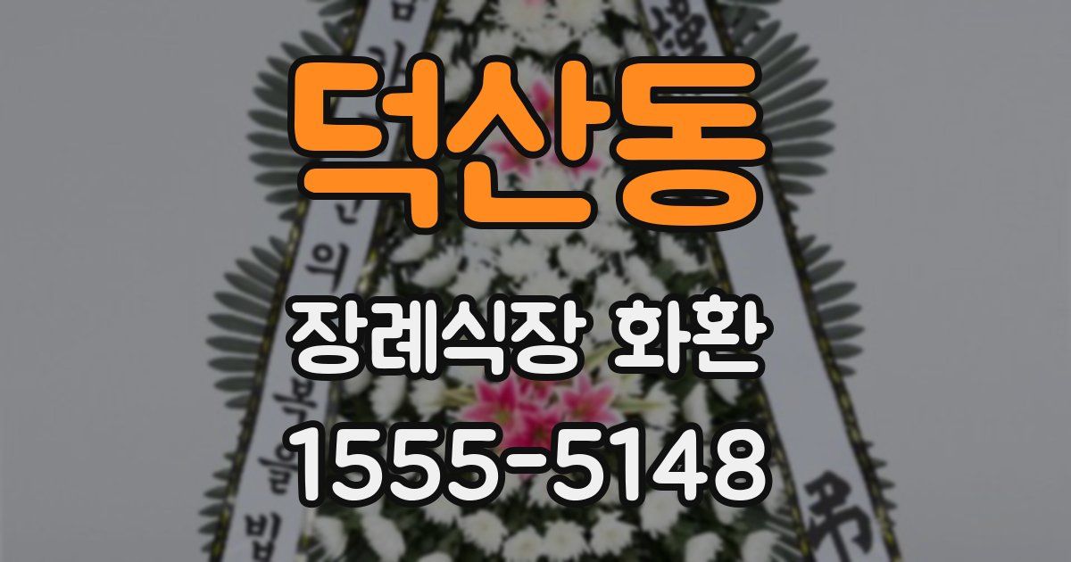 덕산동 장례식장 화환
