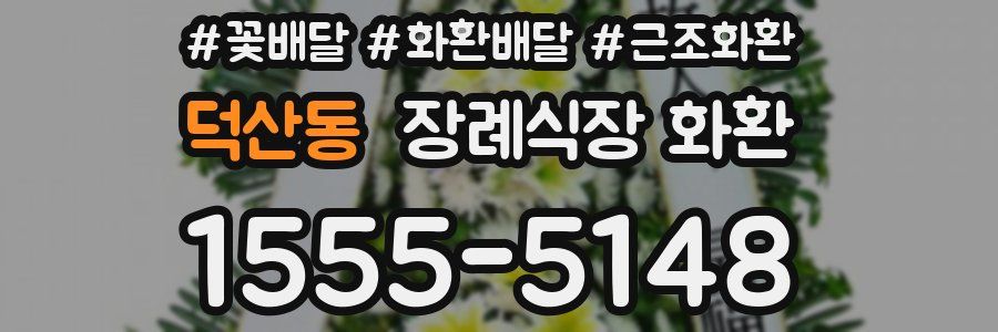 덕산동 장례식장 화환