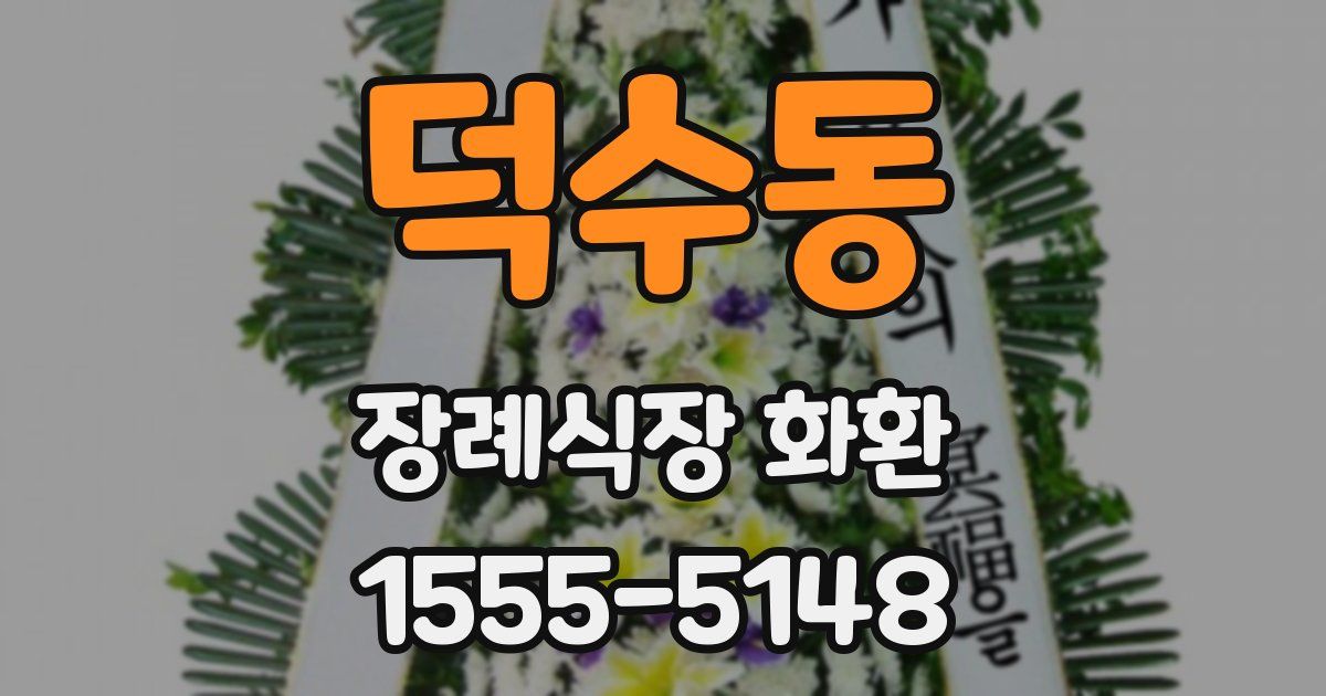 덕수동 장례식장 화환