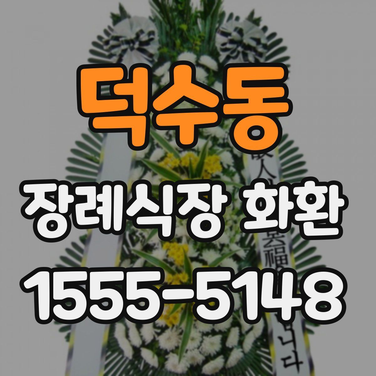 덕수동 장례식장 화환