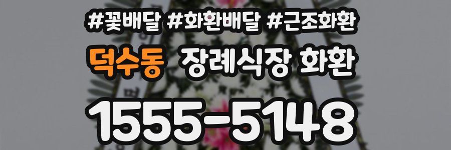덕수동 장례식장 화환