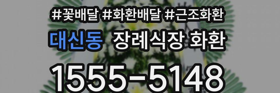 대신동 장례식장 화환