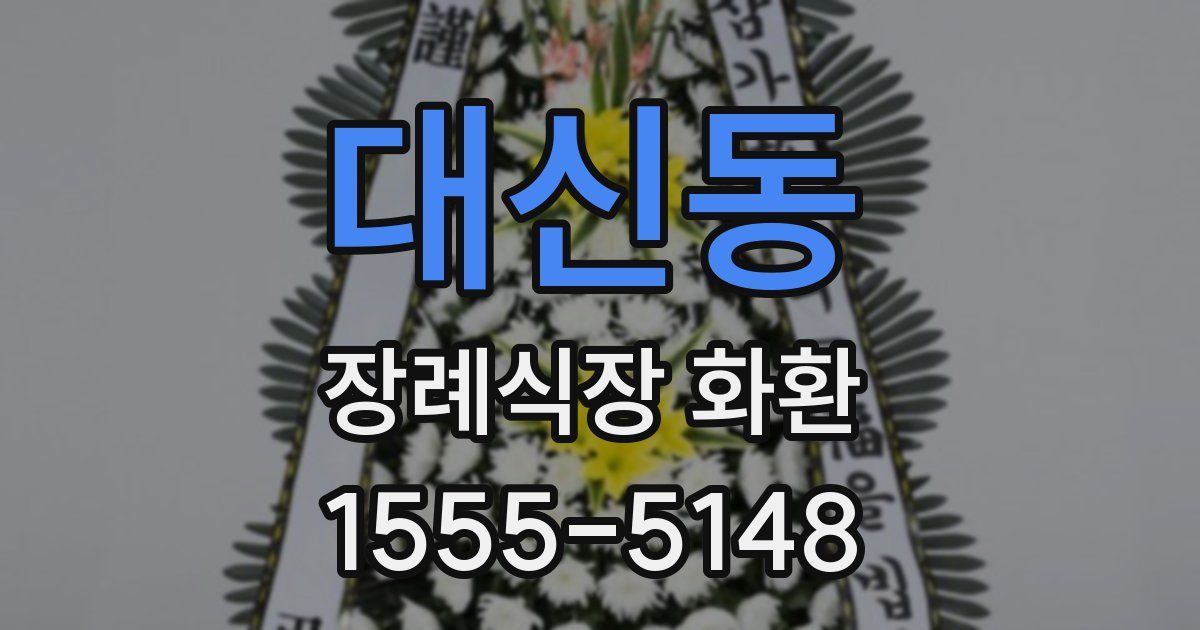 대신동 장례식장 화환