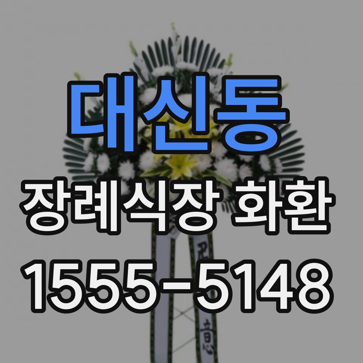 대신동 장례식장 화환