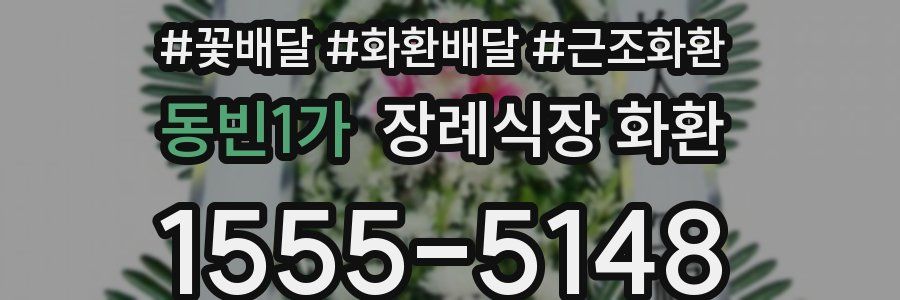동빈1가 장례식장 화환
