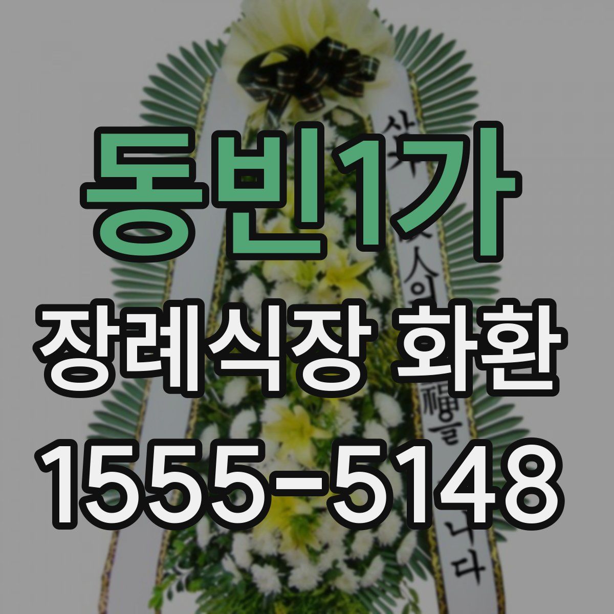 동빈1가 장례식장 화환