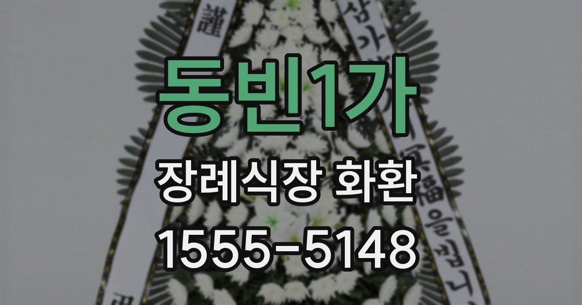 동빈1가 장례식장 화환