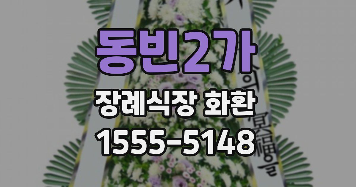 동빈2가 장례식장 화환