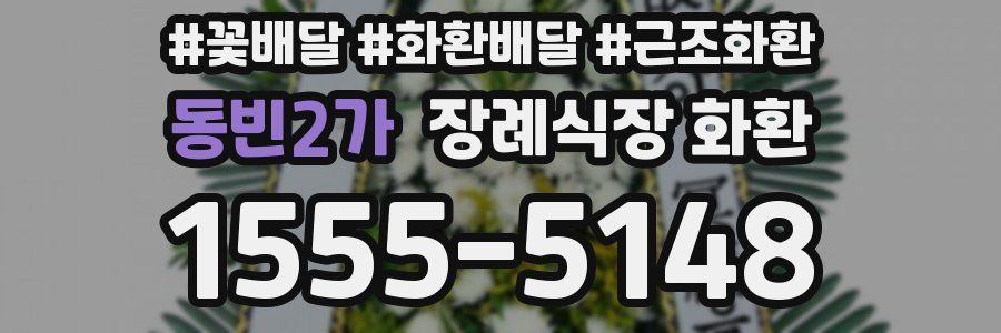 동빈2가 장례식장 화환