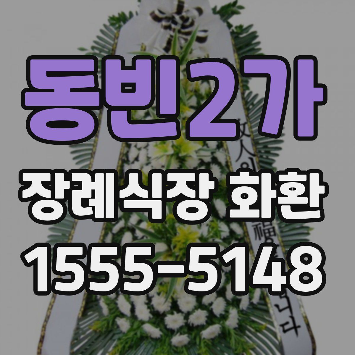 동빈2가 장례식장 화환