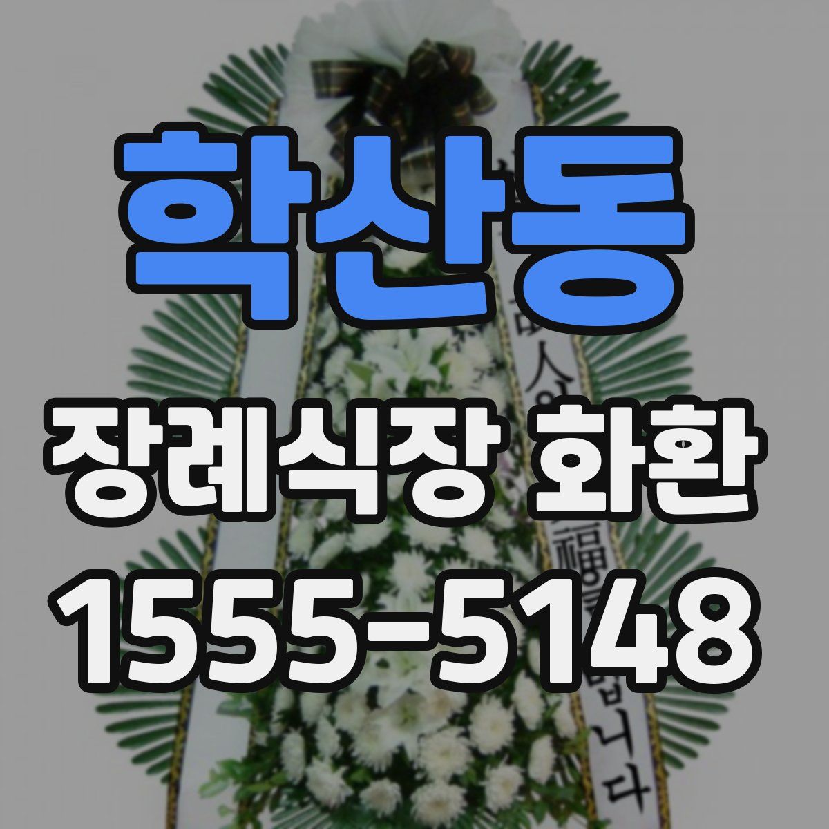 학산동 장례식장 화환