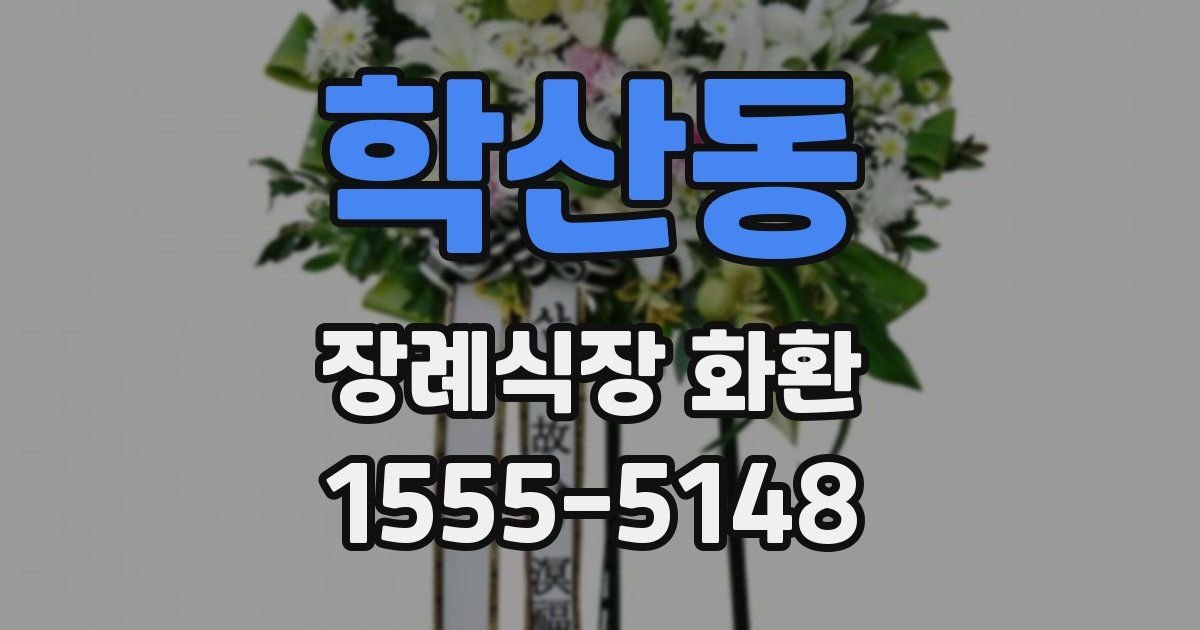 학산동 장례식장 화환