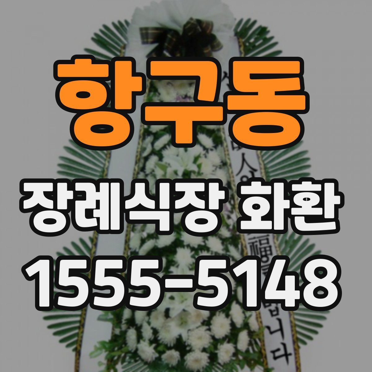 항구동 장례식장 화환