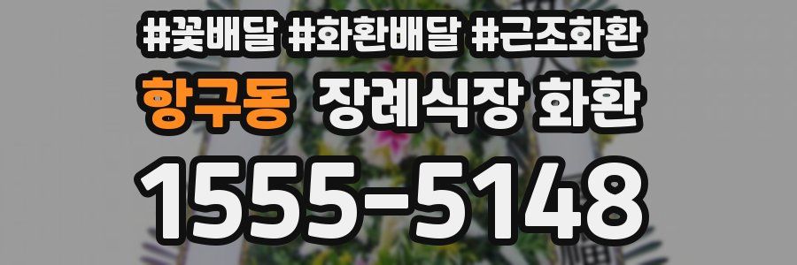 항구동 장례식장 화환