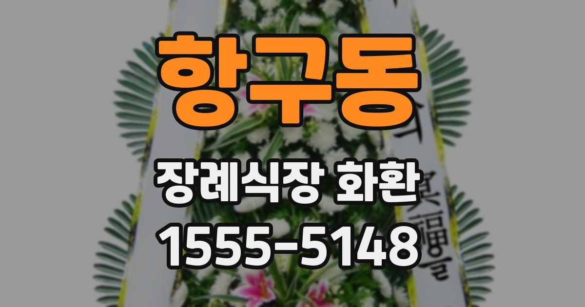 항구동 장례식장 화환