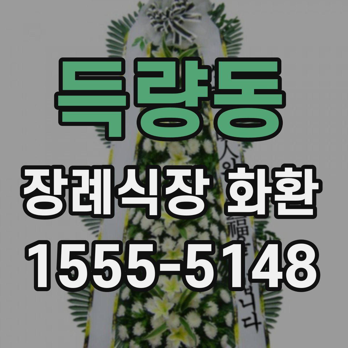 득량동 장례식장 화환