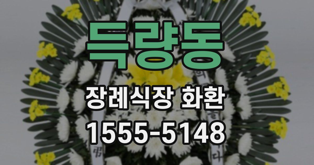 득량동 장례식장 화환