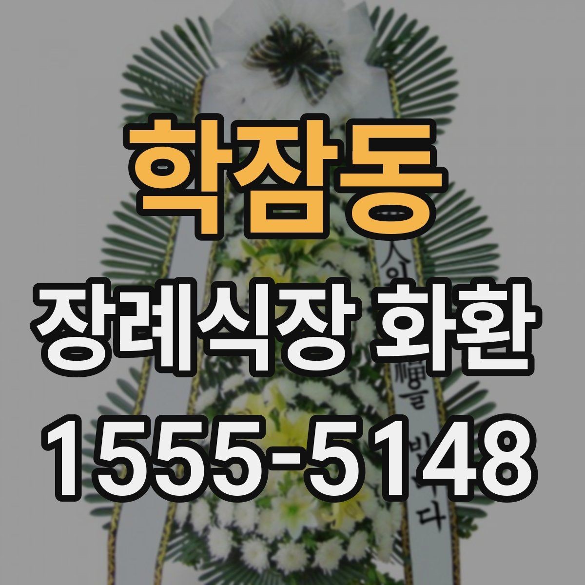 학잠동 장례식장 화환 업체 선택 시 비교해야 할 항목들