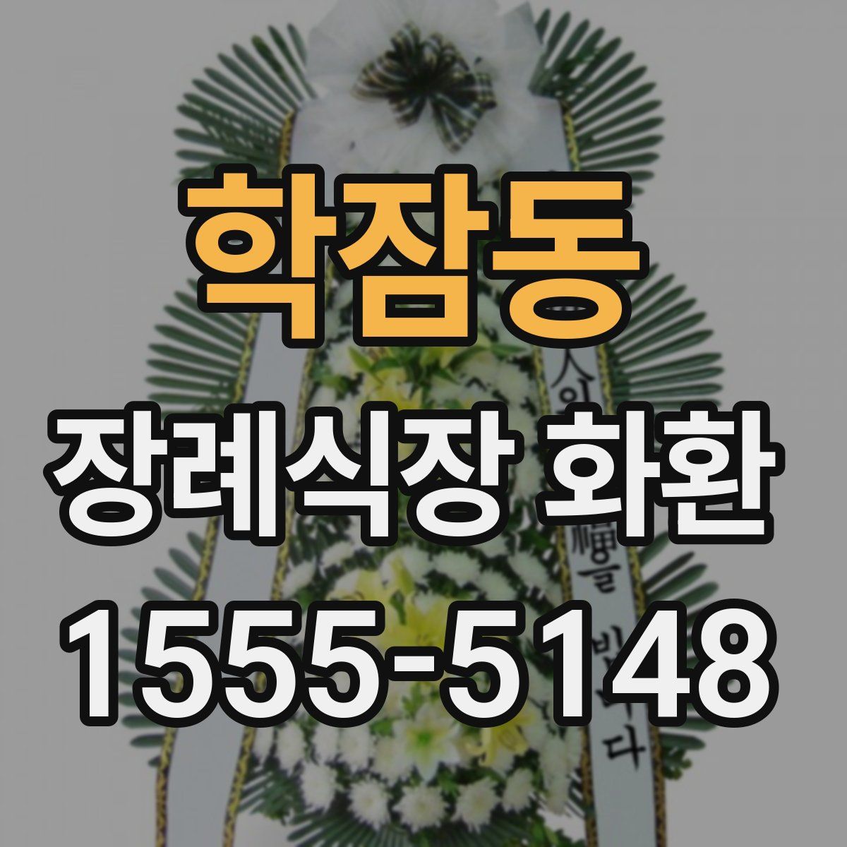 학잠동 장례식장 화환