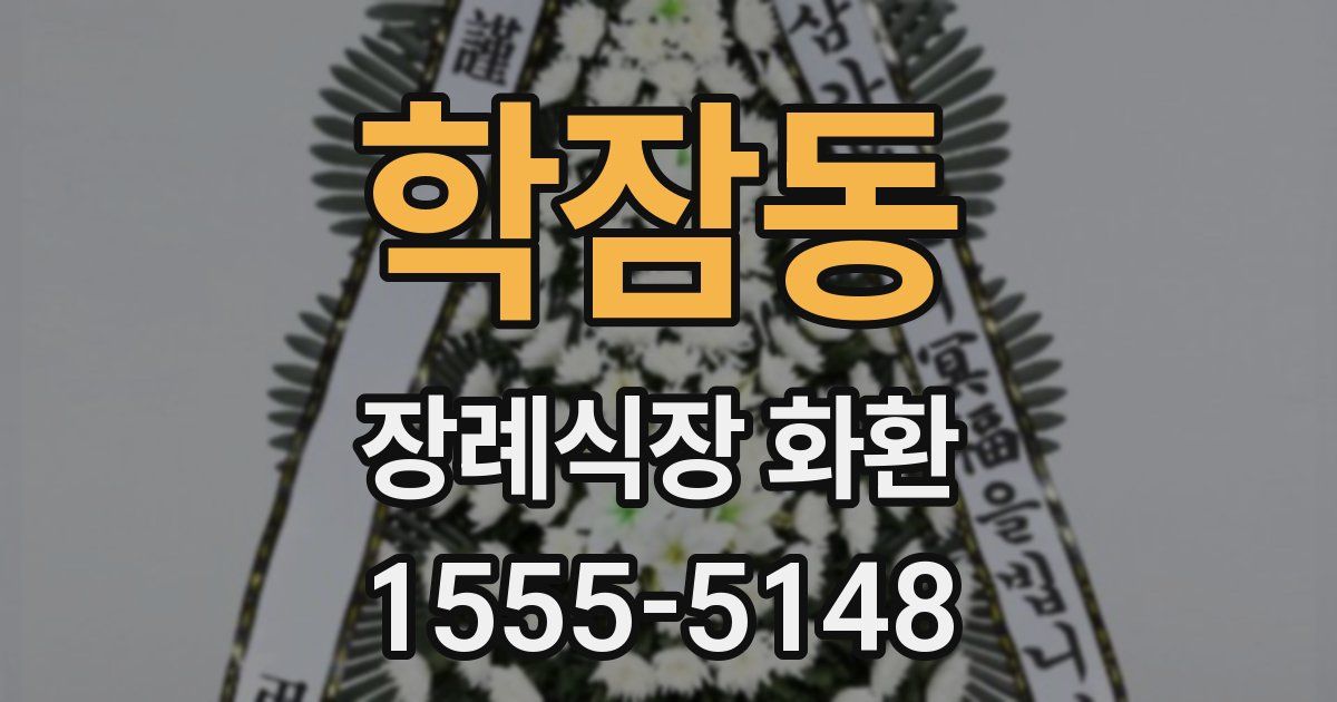 학잠동 장례식장 화환
